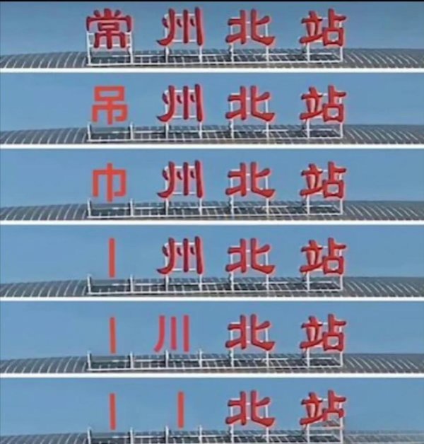 还剩多少笔画😂常州5场全败，丢11球0得分  ！稳居苏超倒数第一