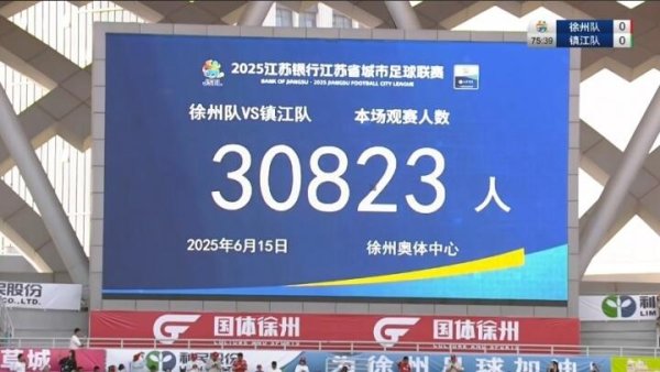 苏超第4轮场均观赛人群  25974人，徐州队1-0镇江队观赛人群  超3万人