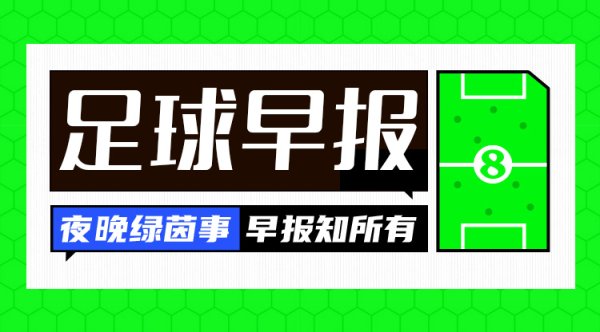 早报：若塔，一路走好🕯