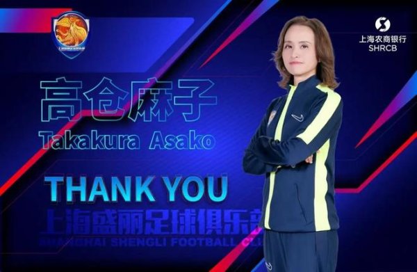 高仓麻子: 我想中国球员主动思考, 但她们需要明确表达做什么