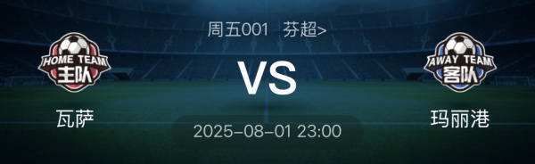 8月1号主任精选赛事预测: 两场对决, 究竟谁能脱颖而出?