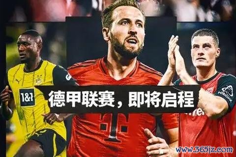 新赛季德甲前瞻:拜仁独一档 多特勒沃发起应战