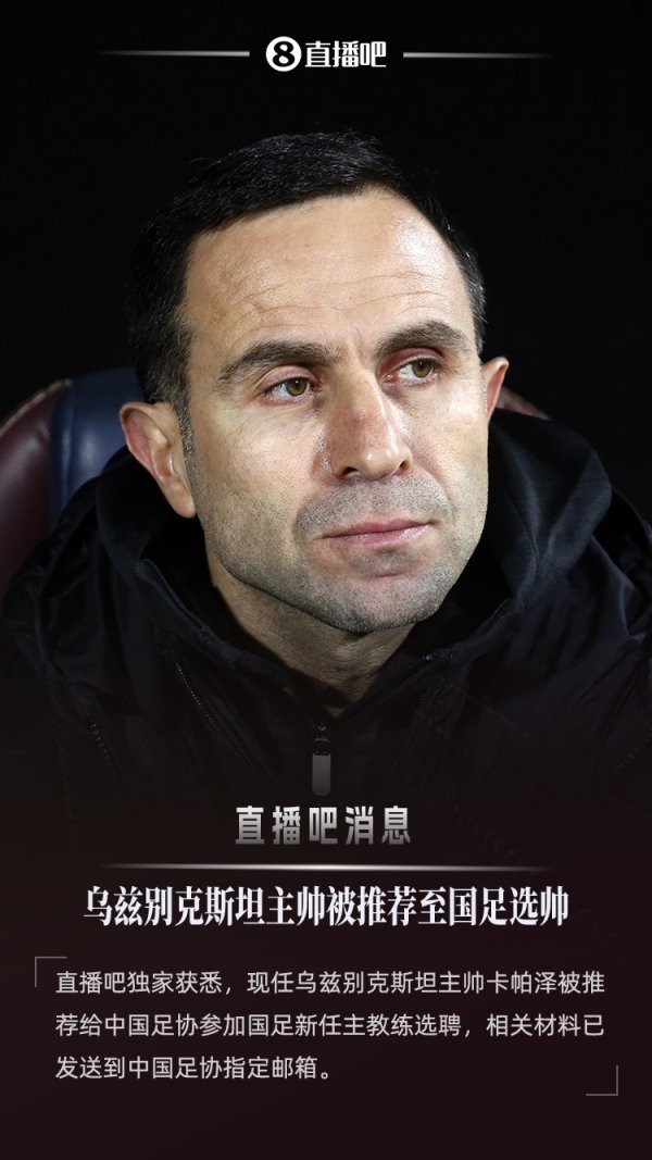 :乌兹别克斯坦主帅被推荐至国足选帅 他刚刚带队首进世界杯赛
