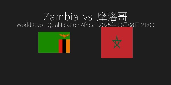 世界杯赛   - 非洲区|赞比亚vs 摩洛哥(09月08日 21_00)赛前预测