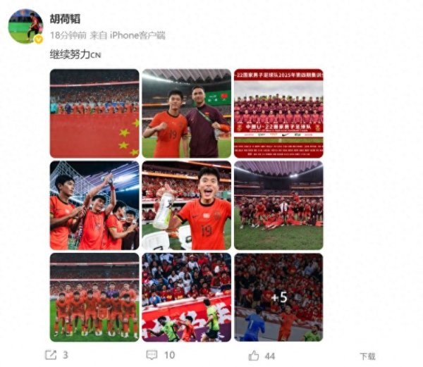 胡荷韬庆祝U22国足晋级下一轮  U23亚洲杯正式比赛, 并配文: 继续努力