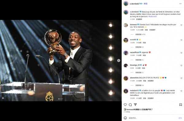 梅西祝贺登贝莱夺金球：太棒了！我为你感到高兴，你值得获奖