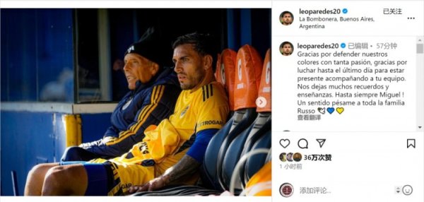 帕雷德斯悼念鲁索：感谢您充满热忱地捍卫球队，留下无数回忆教诲