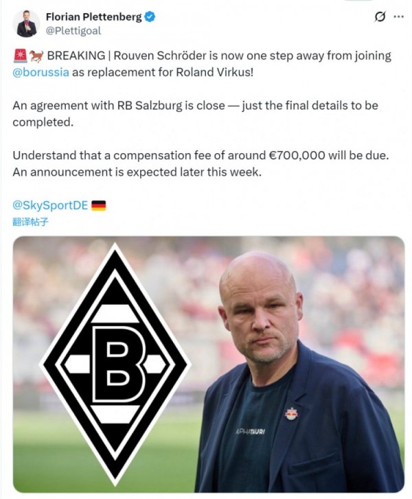 德天空：施罗德接近出任门兴总监，补偿金约70万欧元