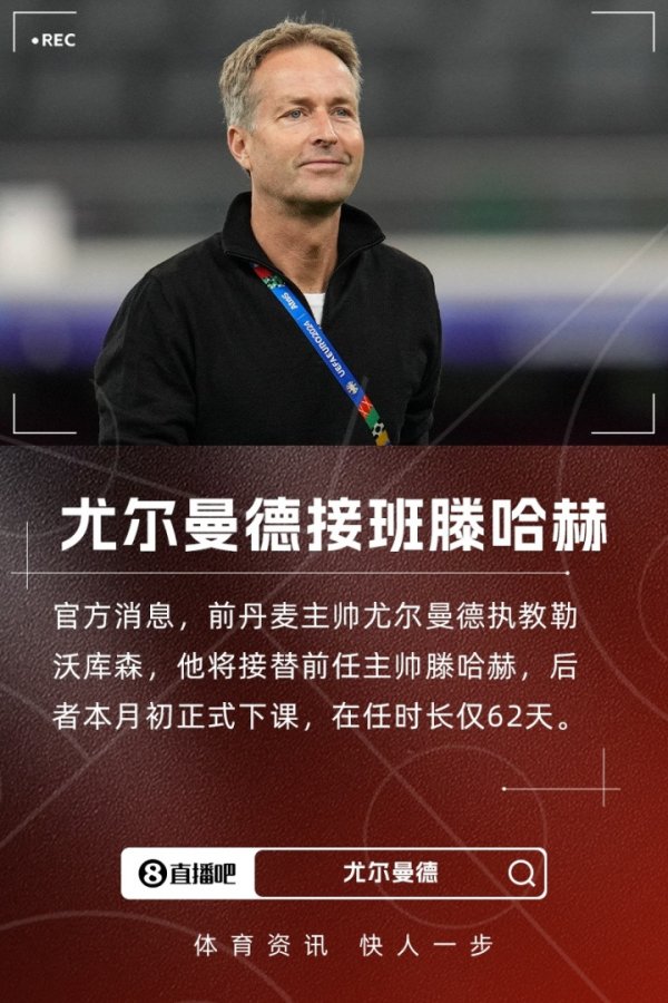 勒沃库森CEO: 我们将全力支持新帅尤尔曼德, 对球队实力有信心