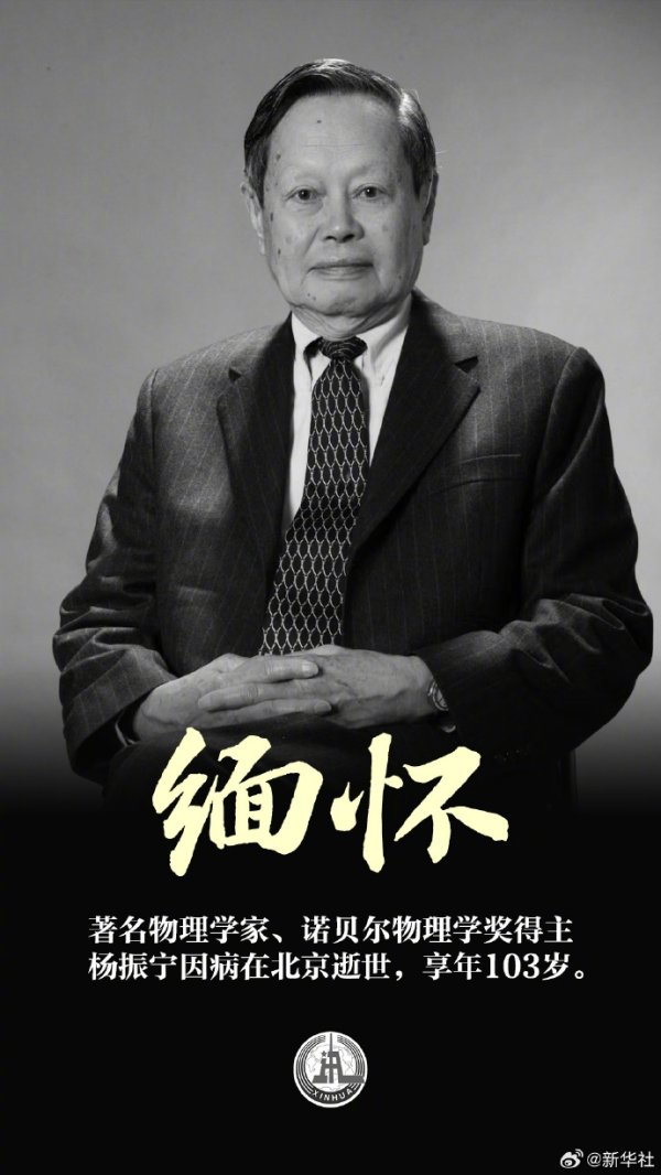 著名物理学家、诺贝尔物理学奖得主杨振宁逝世，享年103岁