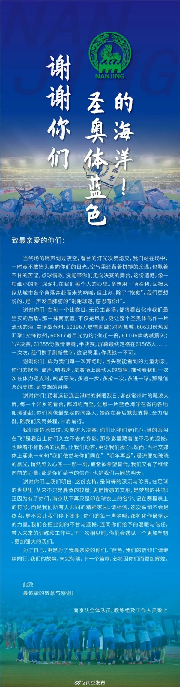 无缘苏超总决赛  ，南京队致信感谢球迷：每声呐喊都将化作坚定力量
